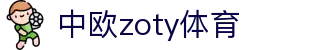 zoty中欧·(中国有限公司)官方网站